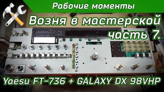 R2BIU Возня в мастерской часть 7. Ремонт Yaesu FT-736 + GALAXY DX 98VHP