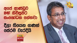 අපේ ආණ්ඩුව IMF ගිවිසුමට සංශෝධන ගේනවා - දීලා තියෙන ගණන් සේරම වැරදියි - Hiru News