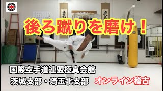 極真空手『後ろげりを磨け！』基本・応用編 極真会館茨城支部・埼玉北支部 オンライン稽古 師範 鴨志田裕寿