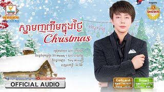 ស្នាមញញឹមក្នុងថ្ងៃ Christmas - ណុប បាយ៉ារិទ្ធ [OFFICIAL AUDIO] #RHM