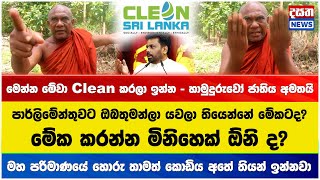 මෙන්න මේවා  Clean කරලා ඉන්න - හාමුදුරුවෝ ජාතිය අමතයි