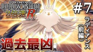 【2倍速ホロウナイトR】最後にして最凶のラスボスに挑む Hollow Knightを2倍速で真エンド目指す実況 Part7【ラディアンス(前編)】