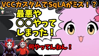 【SqLA】VCCカスタムでだるさかもびっくりのプレイをするSqLA/切り抜き・だるまいずごっど・ありさか・SqLA