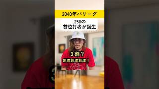 2040年のパリーグ2割5分首位打者が誕生#日本ハムファイターズ #ソフトバンクホークス #中田翔