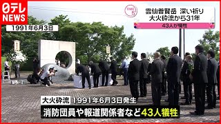 【追悼】犠牲43人…  雲仙普賢岳  大火砕流から丸31年