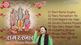 Gujarati Bhajan | Ram Darbar | Part 2 | Nonstop Shree Ram Bhajan | Hemant chauhan