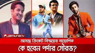 রণবীরের প্রত্যাখ্যান! বায়োপিকে নিজেই অভিনয় করবেন সৌরভ! | Sourav Ganguly Biopic