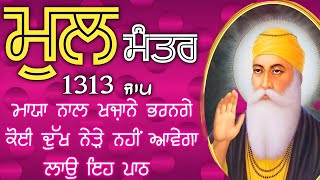 ਅਕਾਲ ਪੁਰਖ ਤੁਹਾਡੇ ਸਾਰੇ ਦੁੱਖਾਂ ਕਲੇਸ਼ਾਂ ਦਾ ਨਾਸ਼ ਕਰਨਗੇ ਘਰ ਵਿੱਚ ਖੁਸ਼ੀਆਂ ਆਉਣਗੀਆਂ | ਮੂਲ ਮੰਤਰ | Mool Mantar