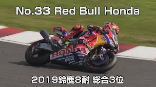 [2019鈴鹿8耐 3位] No.33 Red Bull Honda