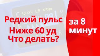 Ваш пульс ниже 60 - что делать ПРЯМО СЕЙЧАС?