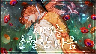 【 슈향 】 이누야샤 (犬夜叉) OST - 시대를 초월한 마음 Cover