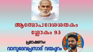 AATHMOPADESHA SHATHAKM | SLOKA  93 ആത്മോപദേശശതകവിചാരം | ശ്ലോകം  93| വാസുദേവപ്രസാദ് വയപ്പുറം