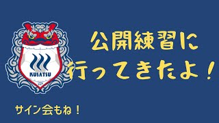 公開練習に行ってみた！【ザスパクサツ群馬】