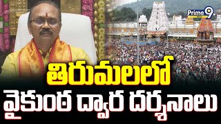 తిరుమలలో వైకుంఠ ద్వార దర్శనాలు |  Tirumala Vaikuntha dwaram | Prime9 News