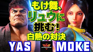 スト6✨YAS [リュウ] Vs もけ [舞] もけ舞、リュウに挑む！白熱の対決   | YAS [Ryu] Vs Moke [Mai]✨SF6