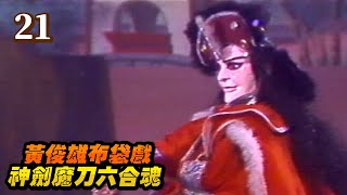 黃俊雄布袋戲-神劍魔刀六合魂 第 21 集