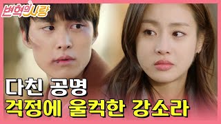 [#변혁의사랑] EP15-05 자기 걱정해주는 강소라에 공명 마음 또 쿵덕쿵덕💞