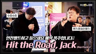 🧨현장반응폭발🧨 같은 사람 맞아요? ⊙_⊙;; 매력 쩌는디? ♬ Hit the road, Jack | 부산찐노래방 Clip1-4 | 240322