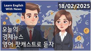 Korean English News: Economic News Podcast (Feb 18, 2025) | Learn Economics \u0026 English Together!