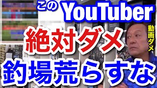 【村田基】このYouTuberは釣り場を荒らしています。絶対にやめて下さい。【村田基切り抜き】