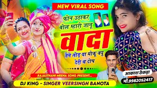 New Viral Song ! फोन उठाकर बोल म्हारी जानू वादा तैने तोड़ या मोकू क्यू देरी च दोष Veersingh Banota