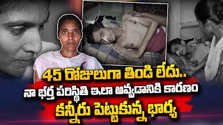 45 రోజులుగా తిండి లేదు.. | Wife Emotional Words About Her Husband | SumanTV Telugu