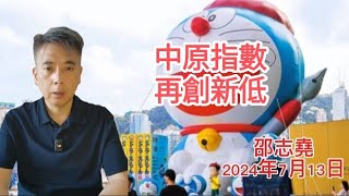 #邵志堯 2024年7月13日  財經新聞解讀 l  中原指數再創新低 l  房屋署兩年收回5000伙 l  AI改變生產力