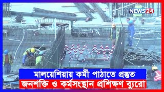 প্রবাসী আয় বাড়াতে শ্রমবাজার সম্প্রসারণে তোড়জোড় চলছে | News24