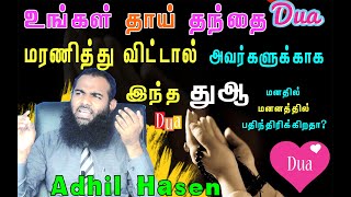 உங்களுடைய தாய் / தந்தை மரணித்துவிட்டால் அவர்களுக்காக இந்த துஆ மனதில் மனனத்தில் பதிந்திருக்கிறதா?