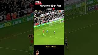 এমন গোল  কিপার প্রত্যেক টা টিমে থাকা উচিত#football#best Football gol kaper#highlight #footballshorts