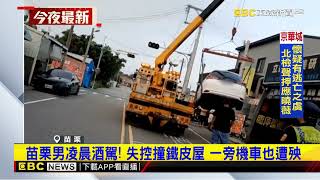 苗栗男凌晨酒駕！ 失控撞鐵皮屋 一旁機車也遭殃@newsebc