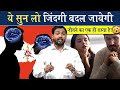 ये सुन लो जिंदगी बदल जायेगी || Life Changing Motivational Video || @Viral_Khan_Sir