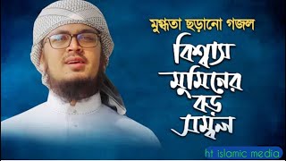 যে গজল মুগ্ধতা ছড়ায় । Biswas Muminer Boro Sombol । Badruzzaman Kalarab new bangla song 2020