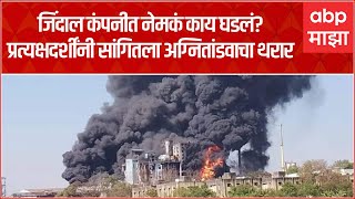 Nashik Fire :  रविवारी नाशकात मोठा स्फोट, कामगारांनी सांगितले स्फोटातील थरारक अनुभव