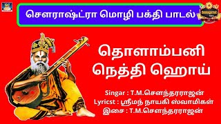 தொளாம்பனி நெத்தி ஹொய்  | சௌராஷ்ட்ரா மொழி பக்தி பாடல்கள் | Sourashtra Videos