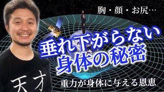 垂れ下がらない身体の秘密「重力が身体に与える恩恵」とは？