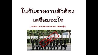 ในวันรายงานตัว นักเรียนนายสิบทหารบก ต้องเตรียมอะไรไปบ้าง