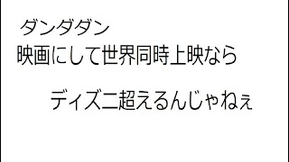 休養 配信 ダンダダン 世界ヒット なら 劇場版 世界同時上映 いけんじゃねぇ？