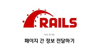 [하루10분|Web-App] 페이지 간 정보 전달하기 : Ruby on Rails