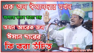 Maulana Shek Jamal Uddin এক জন ঈমানদার যখন অন্যায় ভাবে হত্যা হয় তখন আরেক জন ঈমানদারের কি করা উচিত