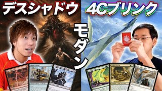 【MTG対戦】最新モダンを本気体験!! デスシャドウvs4Cブリンク Death's Shadow vs 4C Blink