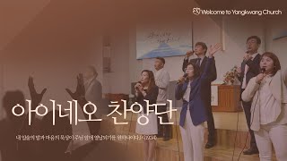 2025년 01월 26일 (주일) 양광교회  아이네오 찬양단