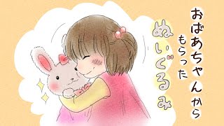 アニメ 絵本読み聞かせ 知育動画｜ぬいぐるみを大切にする子供の物語／おばあちゃんからもらったぬいぐるみ