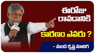 ఈరోజు పరిస్థితులకు ఎవరు బాధ్యులు? | మంద కృష్ణ మాదిగ  People Media Point #TeluguPolitics #DalitRights