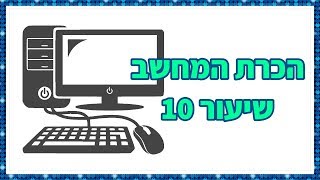 סוגי קבצים וסיומות של קבצים - שיעור 10 | מחשבים למתחילים