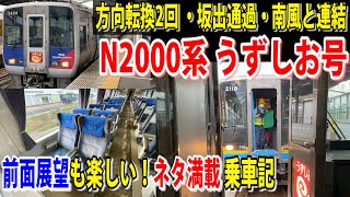 【乗車記】進行方向が2回変わる！宇多津駅で南風号と併結！レアだらけのN2000系特急うずしお号岡山行きに乗ってみた！（後編）【20-07引田】