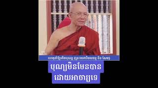 បុណ្យកើតចេញពីចិត្តល្អជ្រះថ្លា មិនមែនទាល់អាចារ្យឲ្យពរទេ ដោយព្រះមហាវិមលធម្ម ពិន សែម