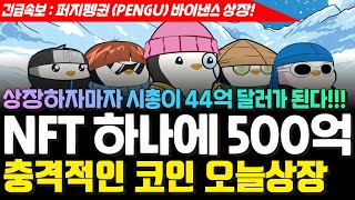 🔥 퍼지펭귄코인 (PENGU) 바이낸스 상장! NFT하나에 무려 500억! #펭구#팽구#pudgypenguins