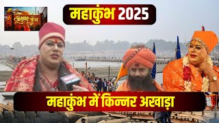 Prayagraj Mahakumbh 2025: देखिए किन्नर संतों का अद्भुत संसार।किन्नर अखाड़े में होगा दीक्षा कार्यक्रम