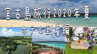 [Miyakojima Trip2020 Summer] Arrival at Tokyu Hotel \u0026 Resorts